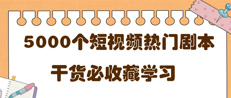 短视频热门剧本大全，5000个剧本做短视频的朋友必看-599资源坊