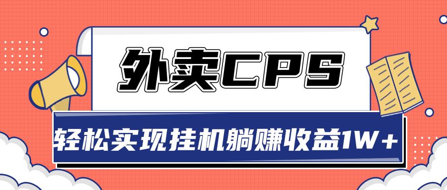 超详细搭建外卖CPS系统，轻松挂机躺赚收入1W+【视频教程】-599资源坊