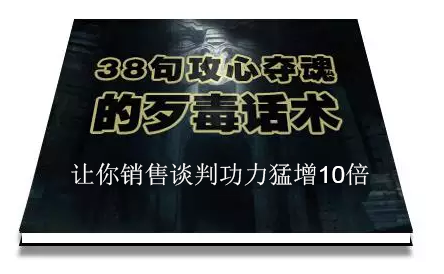 陈增金：38句攻心夺魂的歹毒话术，让你销售谈判功力猛增10倍-599资源坊