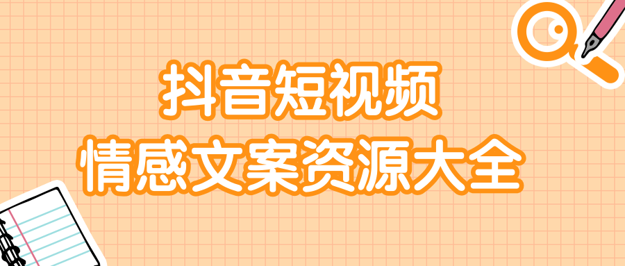 短视频情感文案资源大合集，上万条各类情感文案，让你不再为文案而烦恼-599资源坊