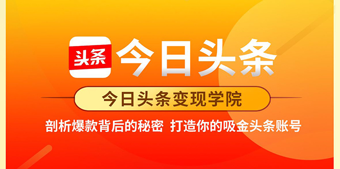 今日头条变现学院·打造你的吸金头条账号，打造10W+实操方法 价值2298元-599资源坊