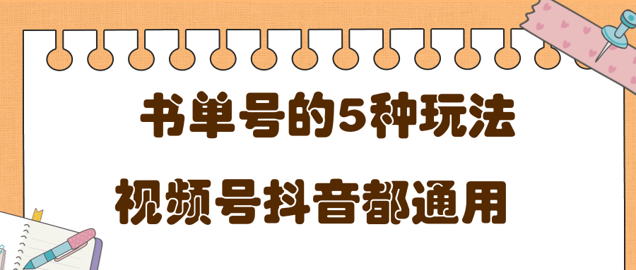 低成本创业项目，抖音，快手，视频号都通用的书单号5种赚钱玩法-599资源坊