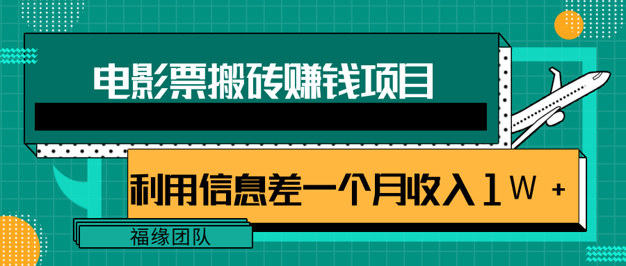 利用信息差操作电影票搬砖项目，有流量即可轻松月赚1W+-599资源坊
