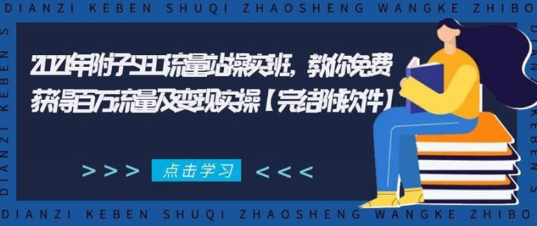 2021年附子SEO流量站操实班 教你免费获得百万流量及变现实操(完结附软件)-599资源坊