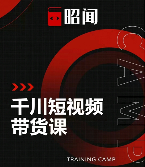 昭闻短视频千川图文带货课，给你一个起点，给起点一个高度-599资源坊