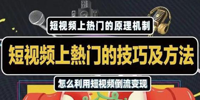 杰小杰·短视频上热门的方法技巧，利用短视频导流快速实现万元收益-599资源坊