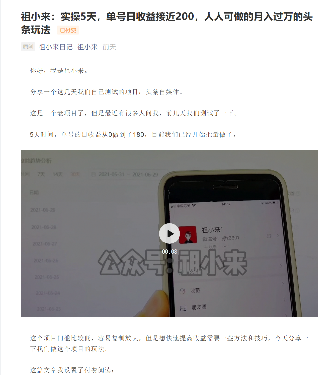 祖小来：实操5天，单号日收益接近200，人人可做的月入过万的头条玩法-599资源坊