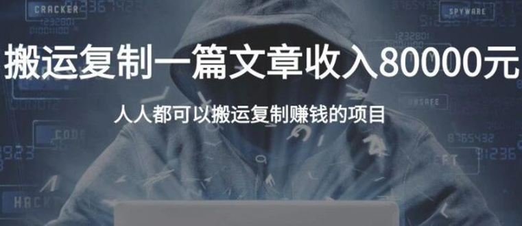 复制粘贴自动化赚钱的公文项目，复制一篇文章收入8000元，人人可操作-599资源坊