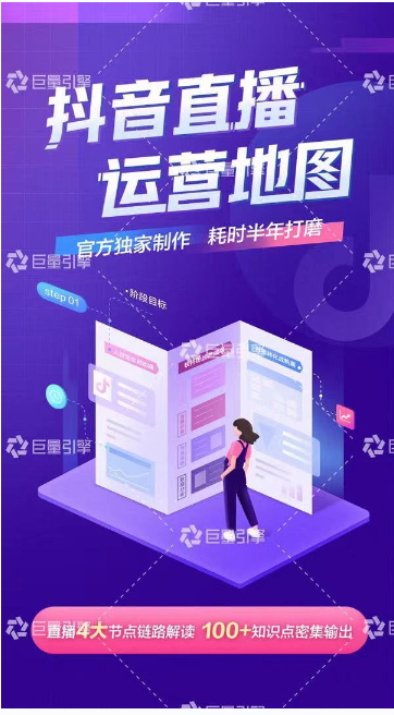 《抖音直播运营地图》直播4大节点，100+知识点-599资源坊