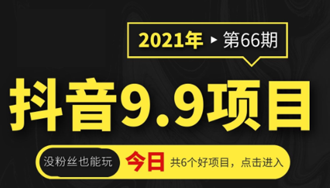 抖音9.9课程项目，没粉丝也能卖课，一天300+粉易变现-599资源坊