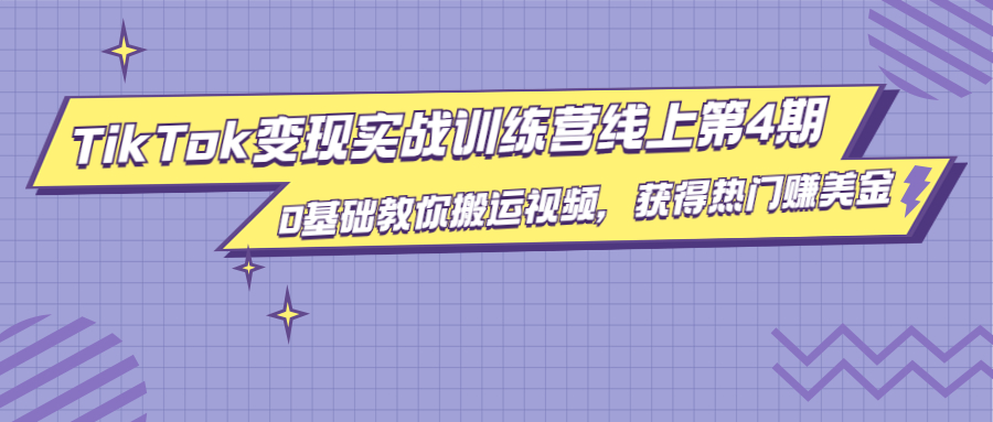 龟课·TikTok变现实战训练营线上第4期，0基础教你搬运视频，获得热门赚美金-599资源坊