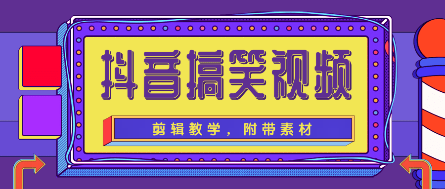 抖音搞笑视频剪辑教学，每天两小时轻松剪爆款（附带素材）-599资源坊