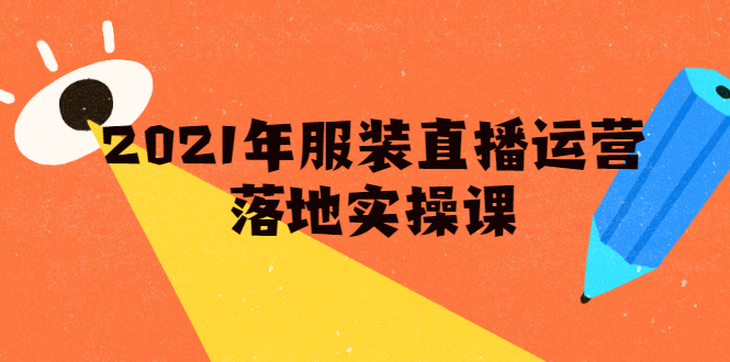 雨婷·2021年服装直播运营落地实操课，新号0粉如何快速带货日销10W+-599资源坊
