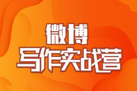村西边老王·微博超级写作实战营，帮助你粉丝猛涨价值999元-599资源坊