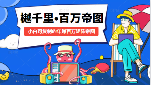 樾千里-百万帝图计划：小白可复制的年赚百万矩阵帝图（附源码）-599资源坊