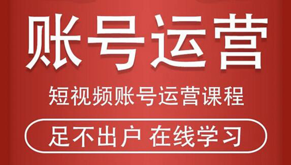 短视频账号运营课程：从话术到短视频运营再到直播带货全流程，新人快速入门-599资源坊