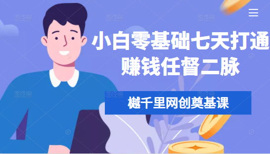 樾千里网创奠基课，小白零基础七天打通赚钱任督二脉-599资源坊