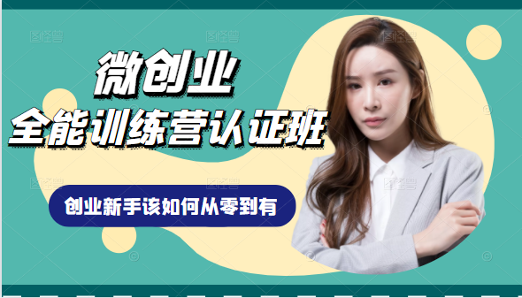 微创业全能训练营认证班课程，从理论知识与实际案例手把手指导创业新手如何从零到有-599资源坊
