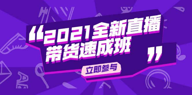 陈晓通2021全新直播带货速成班，从0到1教玩转抖音直播带货-599资源坊