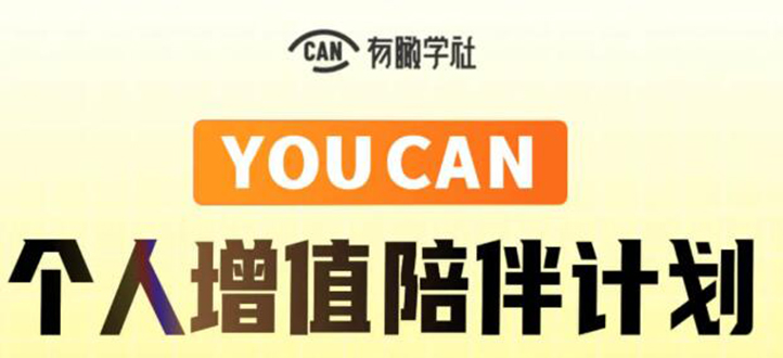 有趣学社·YOUCAN个人增值陪伴计划：提升个人“稳定可持续赚钱能力”-599资源坊