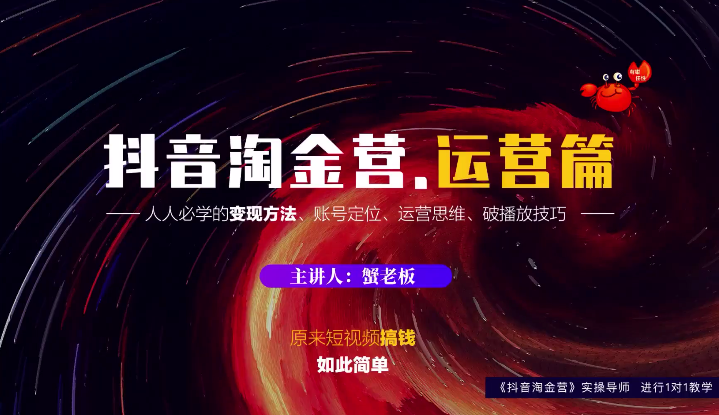 蟹老板：抖音淘金营，人人必学的变现方法，短视频搞钱如此简单-599资源坊