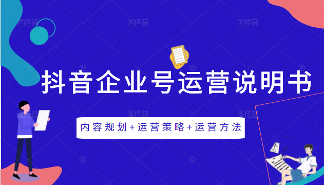 《抖音企业号运营说明书》内容规划+运营策略+运营方法，三节视频课掌握抖音企业号运营-599资源坊