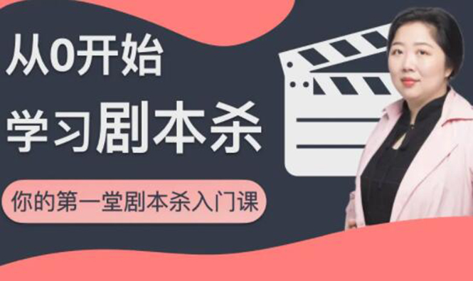 红娘子·从0开始学习剧本杀，你的第一堂剧本杀入门课 简单易懂 市场需求大-599资源坊