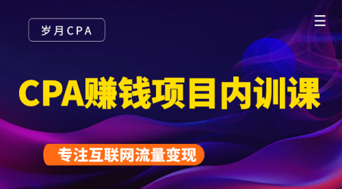 2021手把手教你玩转CPA暴利赚钱项目，新手实操日入200-1000元 (全套课程)-599资源坊
