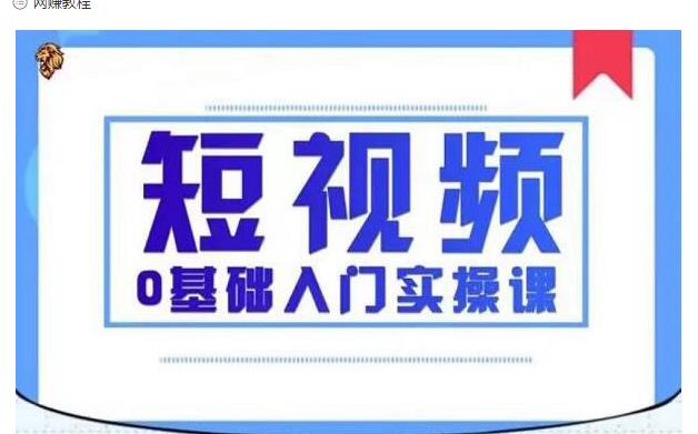 2021短视频0基础入门实操课，新手必学，快速帮助你从小白变成高手-599资源坊