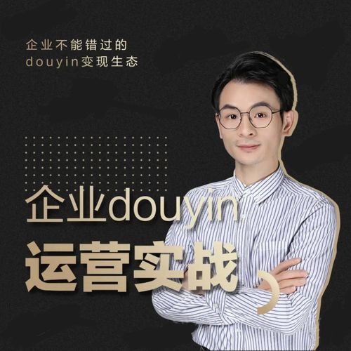 增长黑客董十一：企业抖音运营实战，企业不能错过的变现生态（价值999元）-599资源坊