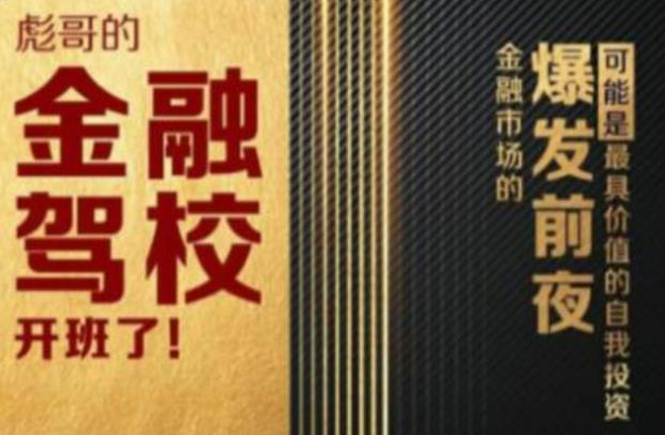 彪哥金融驾校2021课程，可能是最具价值的自我投资课程-599资源坊
