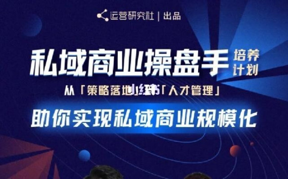 陈维贤私域商业盘操手培养计划第三期：从0到1梳理可落地的私域商业操盘方案-599资源坊