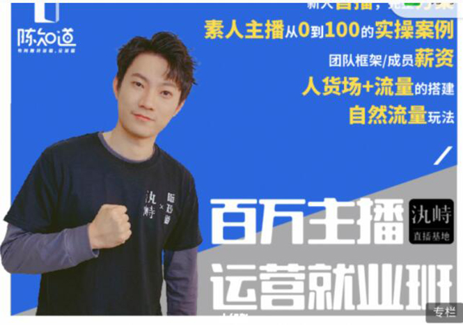 陈知道·百万主播运营就业班：真实操盘，全部实战案例，月销千万直播间经验-599资源坊