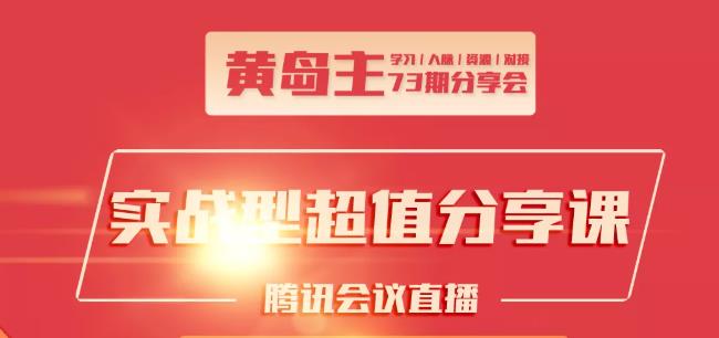 黄岛主73期分享会:小红书破千粉玩法+抖音同城号本地引流玩法-599资源坊