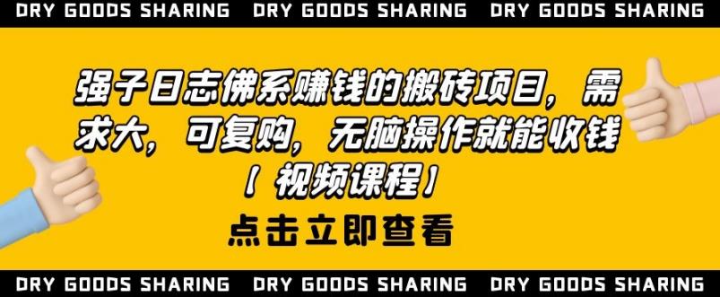 强子日志佛系赚钱的搬砖项目，需求大，可复购，无脑操作就能收钱-599资源坊