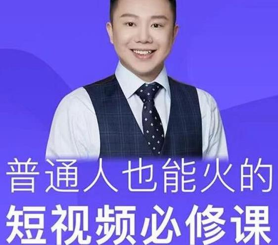 网红厂长·普通人也能火的短视频必修课，手把手带你做热门视频-599资源坊