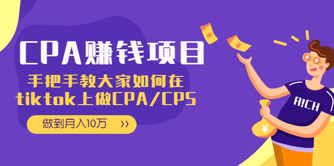 CPA项目：手把手教大家如何在tiktok上做CPA/CPS，做到月入10万-599资源坊