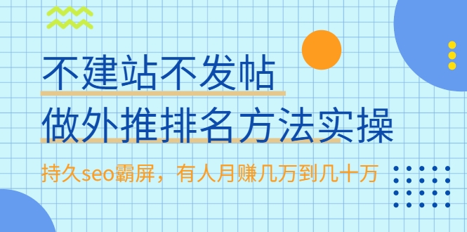 不建站不发帖做外推排名方法实操，持久seo霸屏，有人月赚几万到几十万-599资源坊