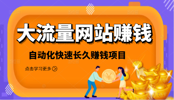 2021大流量网站赚钱，自动化快速赚钱长期项目-599资源坊