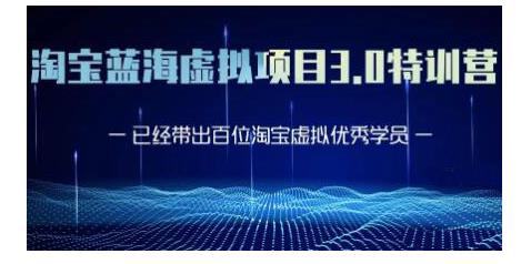 黄岛主·淘宝蓝海虚拟项目3.0，小白宝妈零基础的都可以做到月入过万-599资源坊