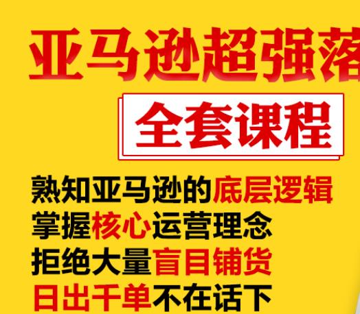 亚马逊超强落地实操全案课程：拒绝大量盲目铺货，日出千单不在话下-599资源坊