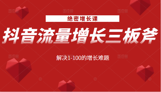 绝密增长课：抖音流量增长三板斧，解决1-100的增长难题-599资源坊
