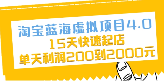 淘宝蓝海虚拟项目4.0，15天快速起店，单天利润200到2000元-599资源坊