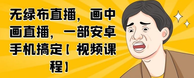 无绿布直播，画中画直播，一部安卓手机搞定-599资源坊