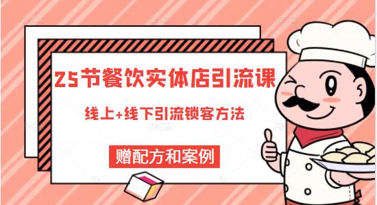 莽哥餐饮实体店引流课，线上线下全品类引流锁客方案，附赠爆品配方和工艺-599资源坊