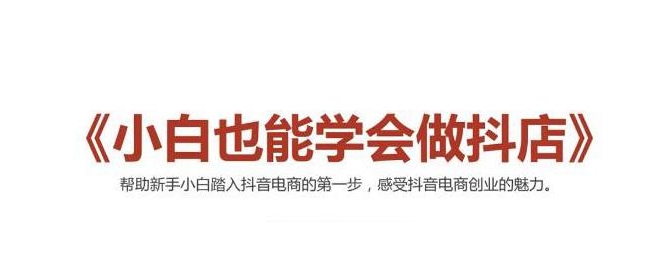 2021最新抖音小店无货源课程，小白也能学会做抖店，轻松月入过万-599资源坊