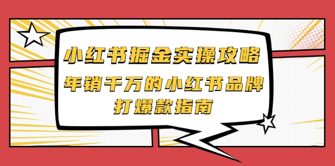 小红书掘金实操攻略，年销千万的小红书品牌打爆款指南-599资源坊