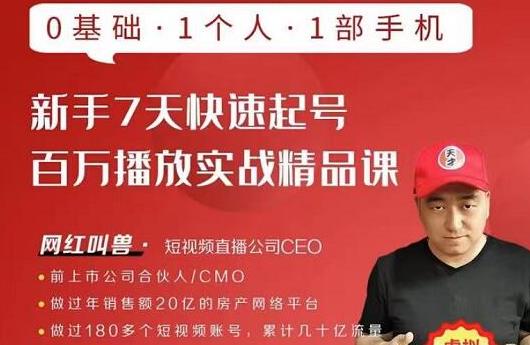 网红叫兽·新手7天快速起号百万播放实战精品课，0基础1个人1部手机-599资源坊
