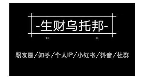 云蔓生财乌托邦多套网赚项目教程，包括朋友圈、知乎、个人IP、小红书、抖音等-599资源坊
