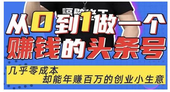 佬王·从0到1做一个赚钱的头条号，几乎零成本，却能年赚百万的创业项目-599资源坊